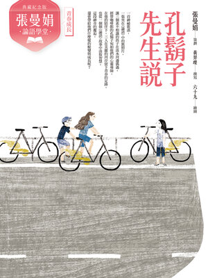 cover image of （典藏紀念版）張曼娟論語學堂：孔鬍子先生說